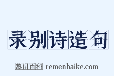 录别诗造句是什么意思的图片